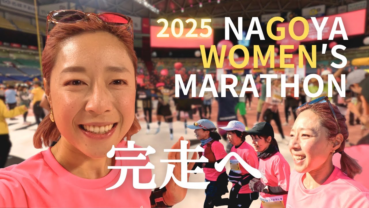 マラソン】名古屋ウィメンズマラソン2025。初めて人のために走ったフル