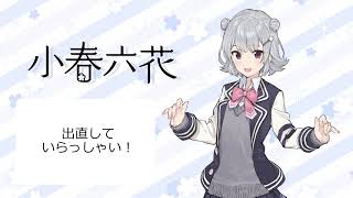 小春六花 – TOKYO6 ENTERTAINMENT 公式サイト