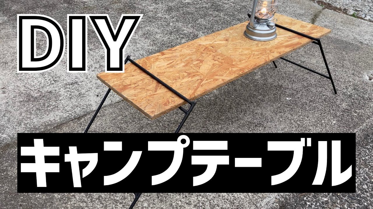DIY】キャンプ用アイアンレッグテーブルを自作してみた - YouTube
