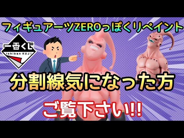 Work Video] Ichiban Kuji Dragon Ball VS Omnibus Beast Majin Buu