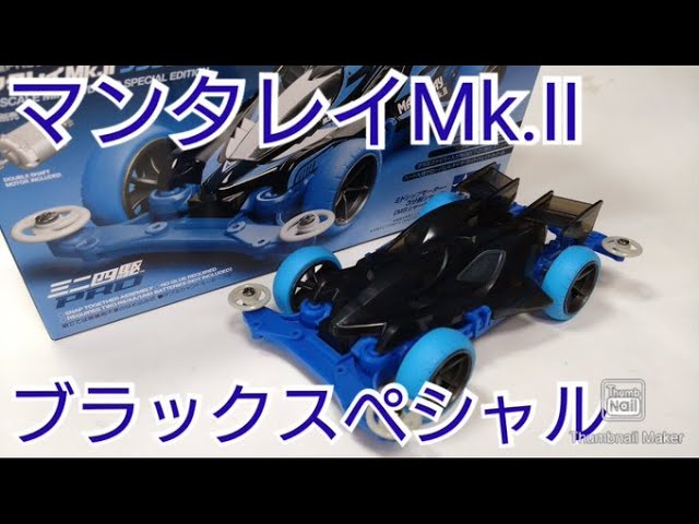 ミニ四駆】マンタレイMk Ⅱブラックスペシャル！再販商品！開封