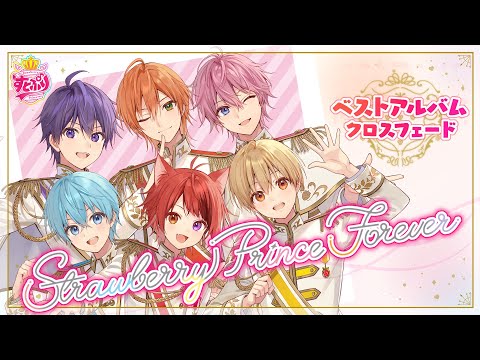 XFD】Strawberry Prince Forever / すとぷり【ベストアルバム試聴動画