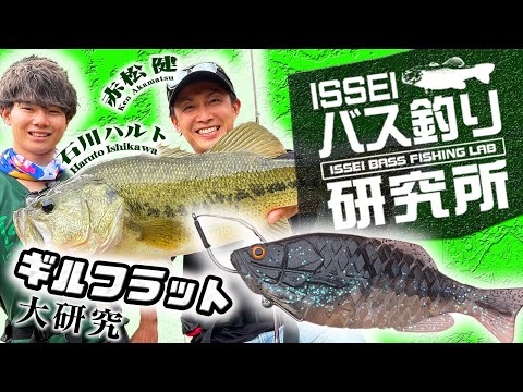 Issey ISSEI Bass Fishing Research Institute] A thorough study of