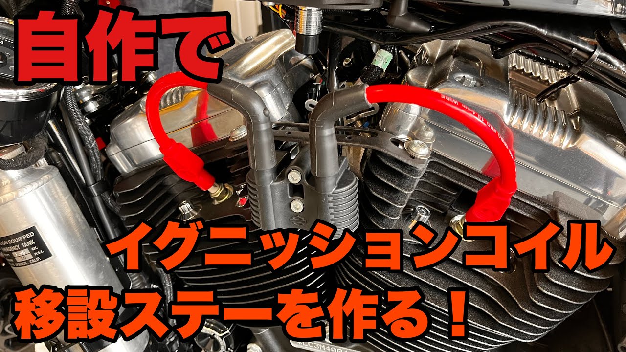 買えないので作りました！！自作ステーでイグニッションコイルを移設し