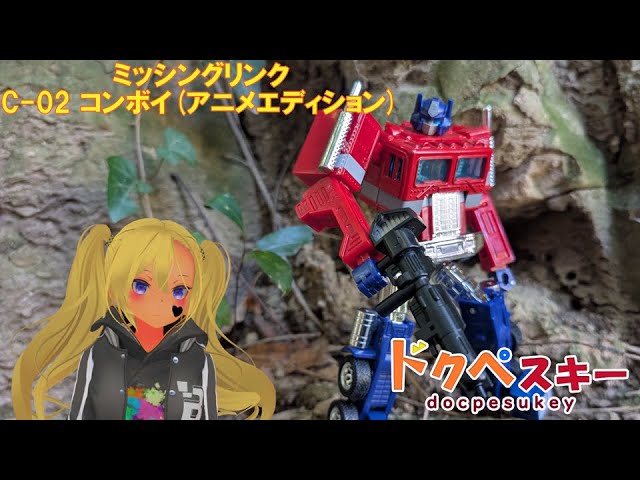 トランスフォーマー ミッシングリンクC-02 コンボイ(アニメ