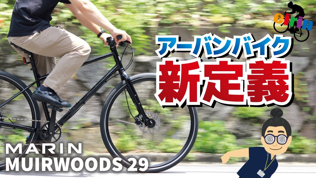 クロスバイクにMTB設計！？それって大丈夫？？「MARIN MUIRWOODS