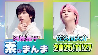 Snow Manの「素のまんま」「すのまんま」阿部亮平 佐久間大介 2025年11