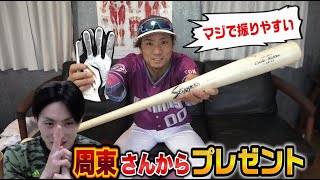 周東さんからバットと手袋が…でも貰えない。悲しすぎる！ - YouTube