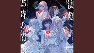 25時の情熱 (feat. 宵崎奏 & 朝比奈まふゆ & 東雲絵名 & 暁山瑞希