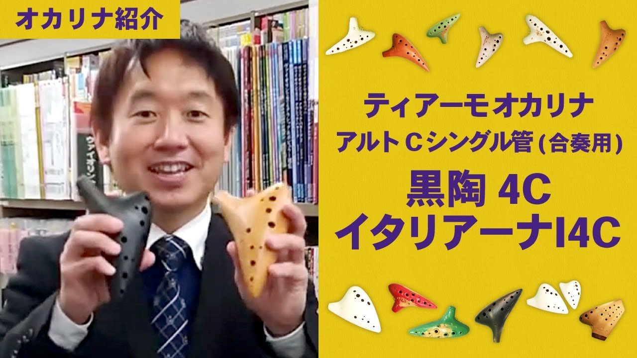 ティアーモ オカリナ アルトC シングル管 黒陶シリーズ合奏モデル 4C