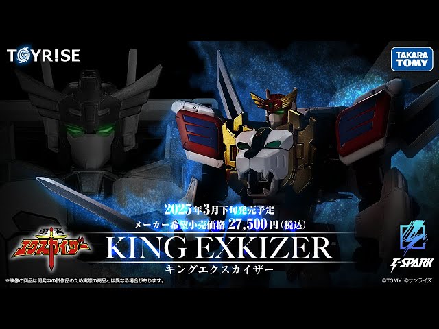 TOYRISE：トイライズ キングエクスカイザー商品映像公開