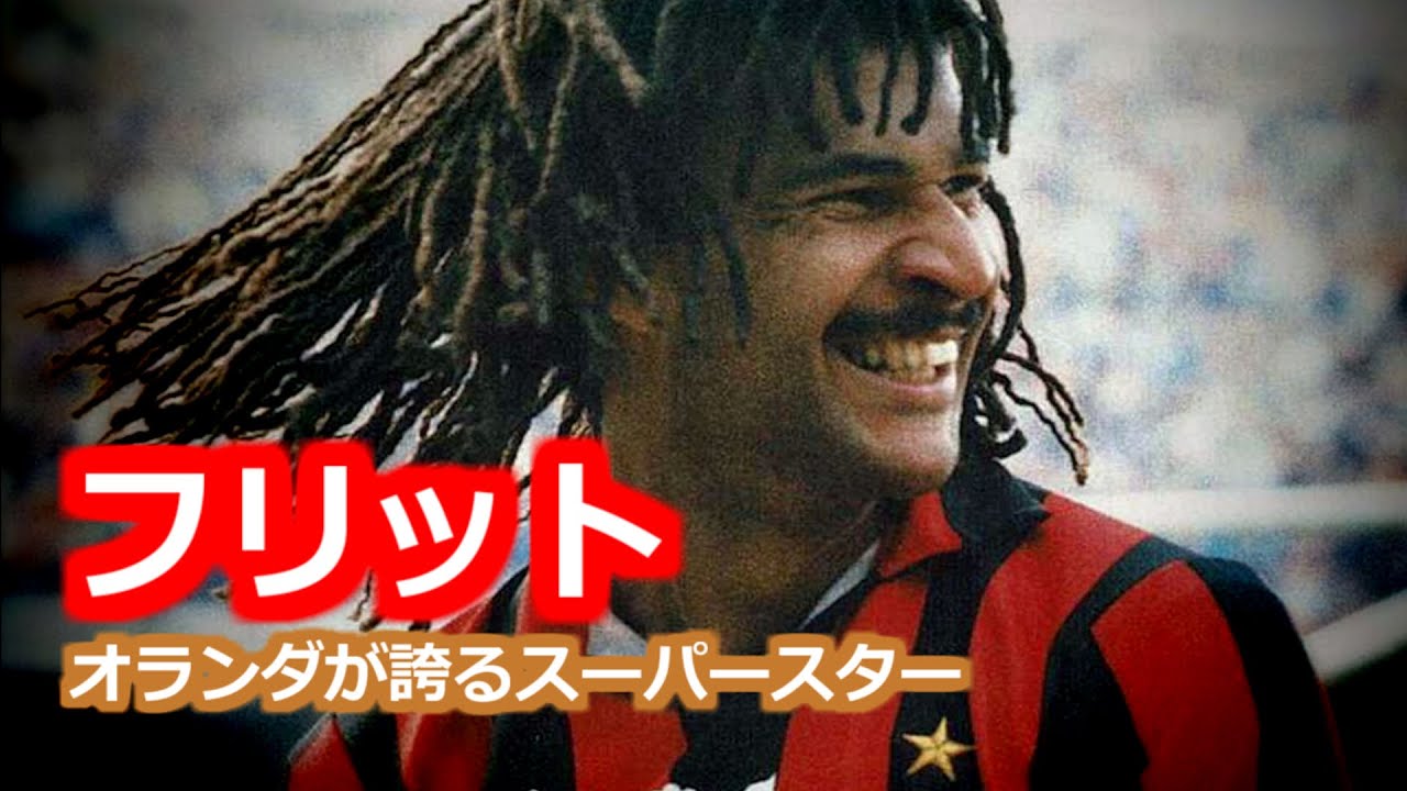 グーリット 全て セリエA時代 90年代 ACミラン サンプドリア オランダ