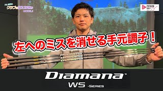 左へのミスを消せる手元調子 Diamana WS【Mr.吉田のクラブは打たなきゃ