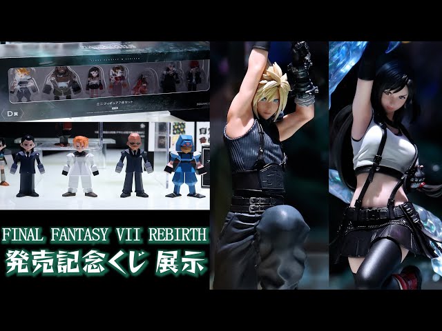 ファイナルファンタジーVII リバース 発売記念くじ 展示 【FINAL