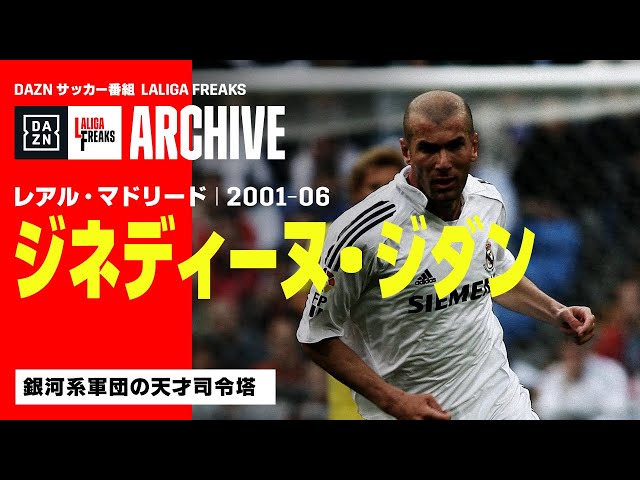 ジダン（レアル・マドリード）｜ラ・リーガ フリークス ARCHIVE