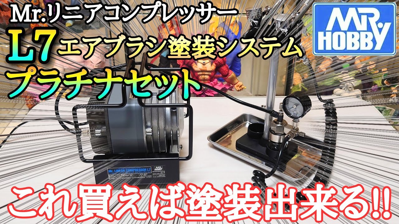 Work Video] Finally changed my airbrush!! Mr. Linear Compressor L7