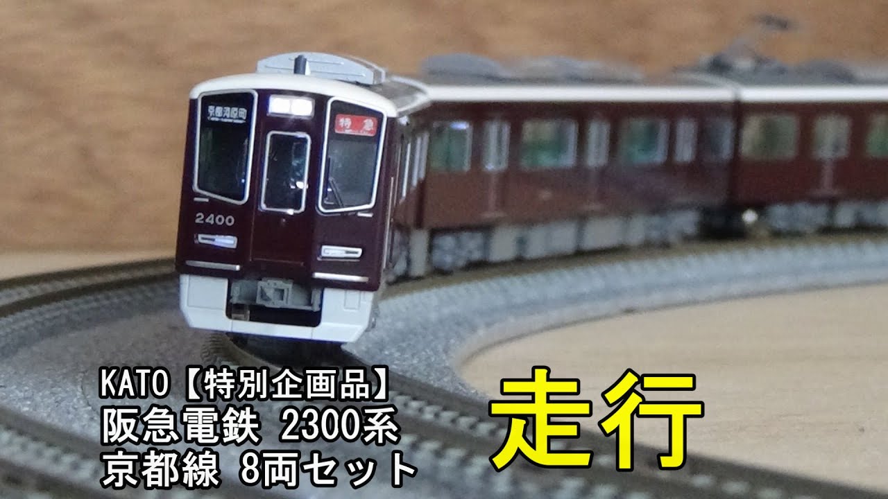 e*1様 KATO 阪急2300系 京都線 8両セット e*1様 KATO 阪急2300系 京都