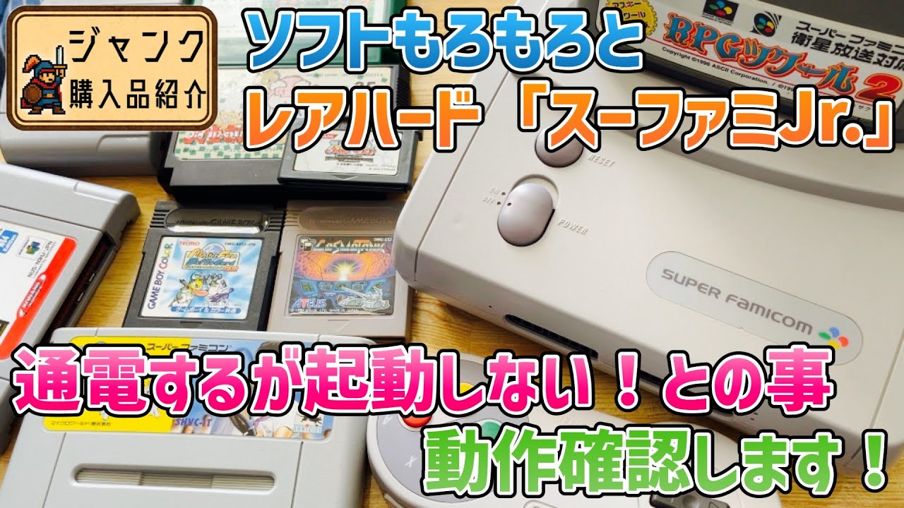ジャンク】ソフトもろもろとレアハード「スーファミJr.」！通電するが