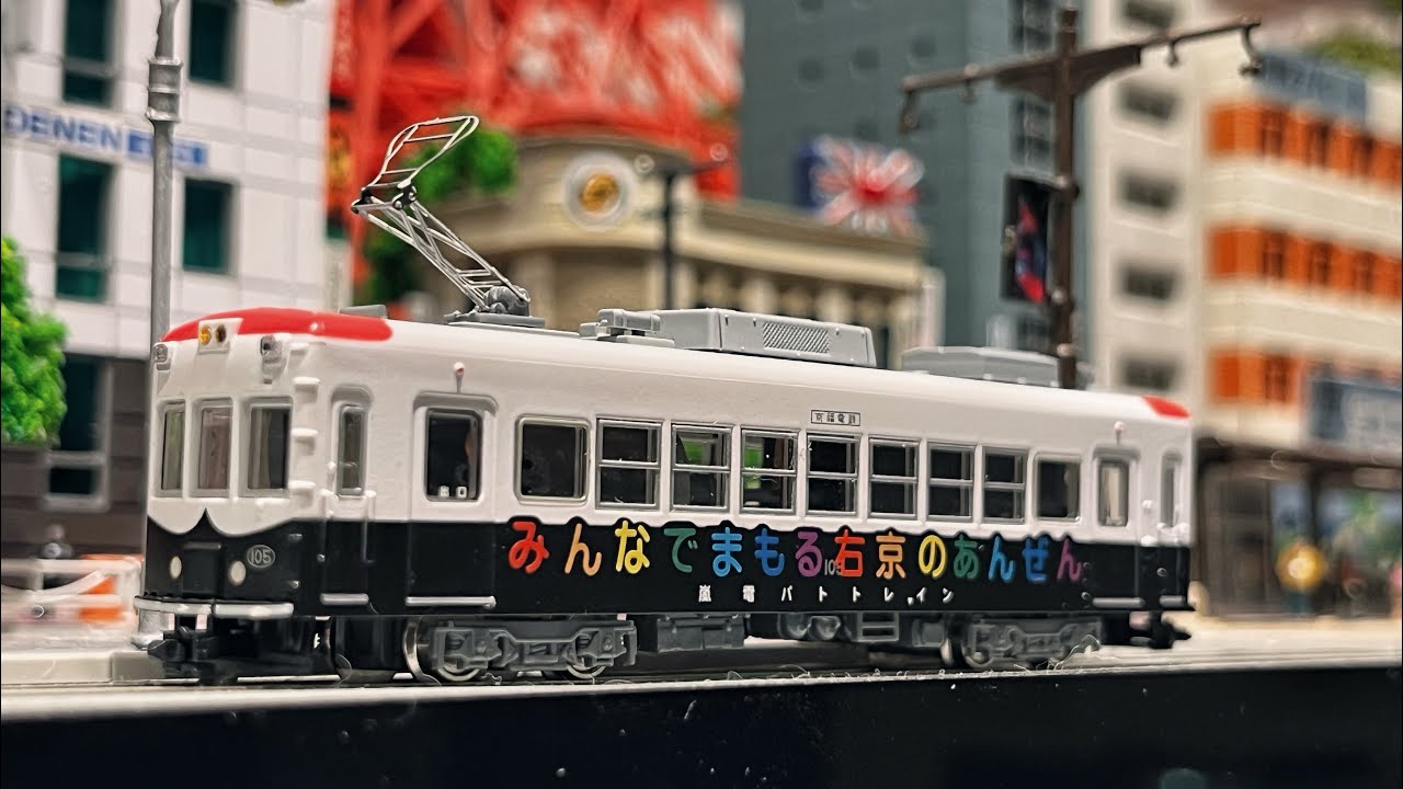 京福電鉄モボ101形 「嵐電パトトレイン」 MODEMO(モデモ) 日本路面電車