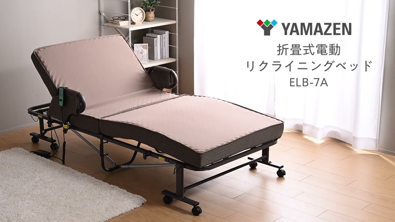 手すり付 電動 折りたたみベッド 高反発 | 山善ビズコム オフィス用品
