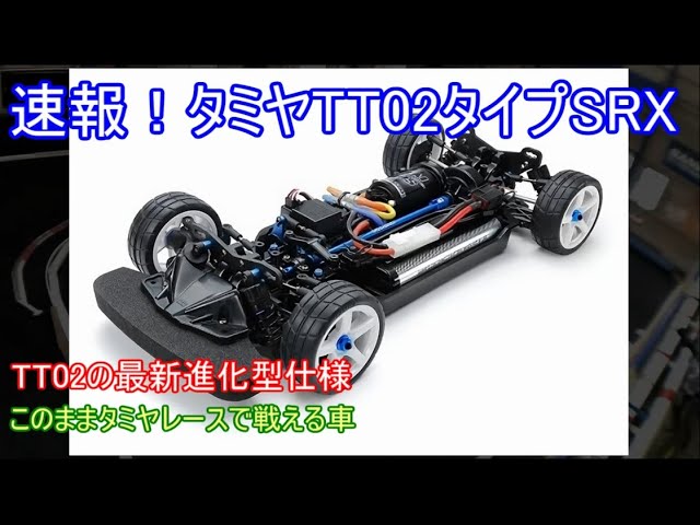 速報！タミヤTT02タイプSRX発表！コスパが優れていたタイプSRを正常