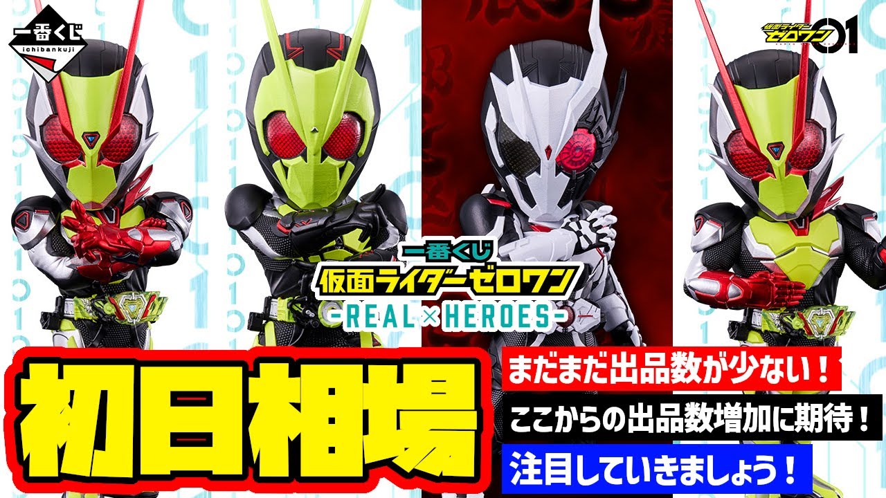 相場情報】初日相場！一番くじ 仮面ライダーゼロワン -REAL×HEROES- 一
