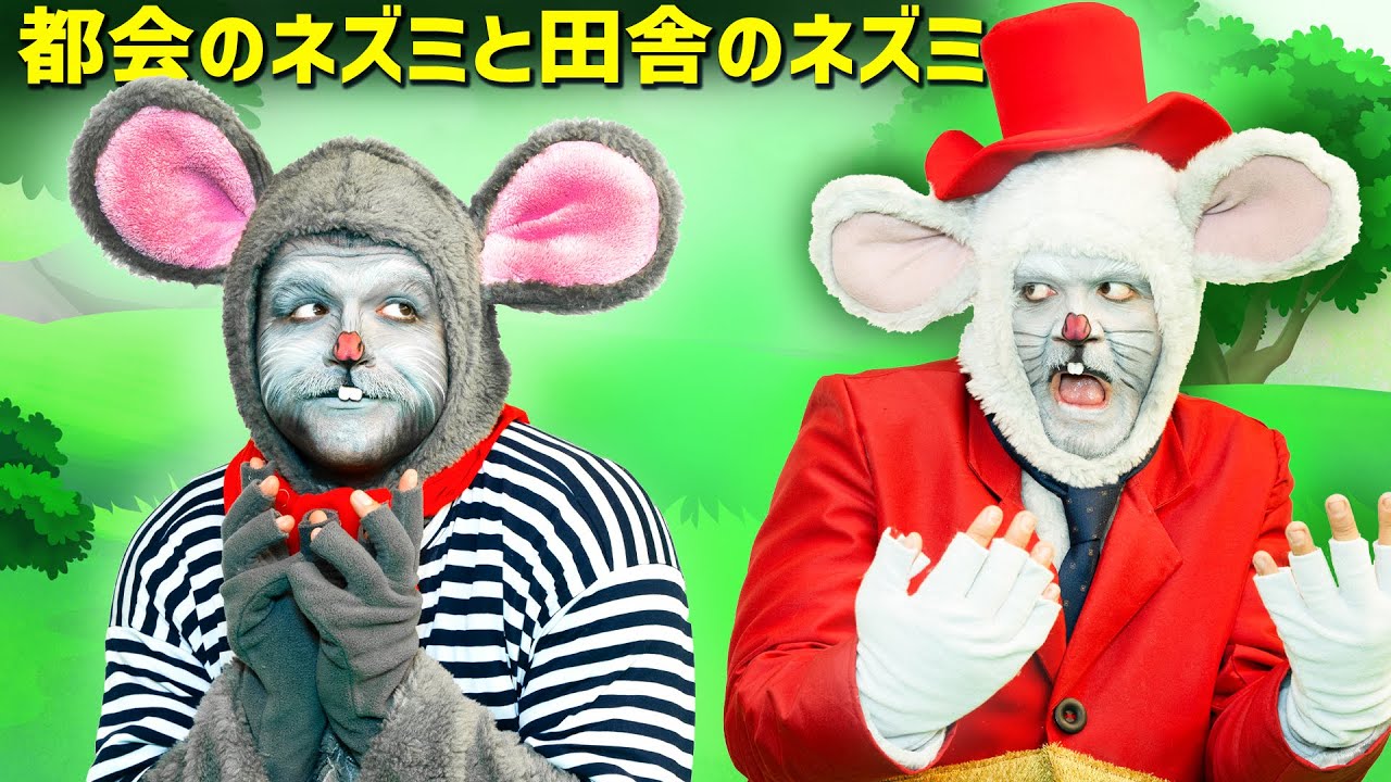 絵本】都会のネズミと田舎のネズミ【読み聞かせ】子供のためのおとぎ話