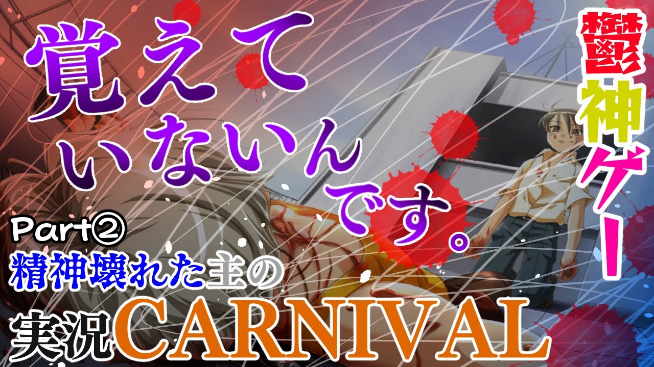 救いはない、最高の物語【伝説の鬱ゲー CARNIVAL 瀬戸口廉也 プレイ
