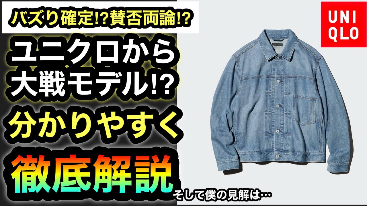 ユニクロから大戦モデル…【デニムトラッカージャケット】明らかに大戦