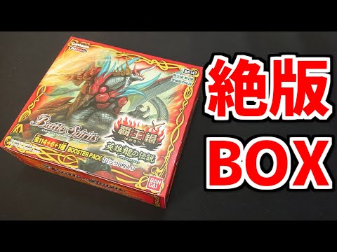 バトスピ 覇王篇 英雄龍の伝説 20パック 未開封 BOX BS14 未開封