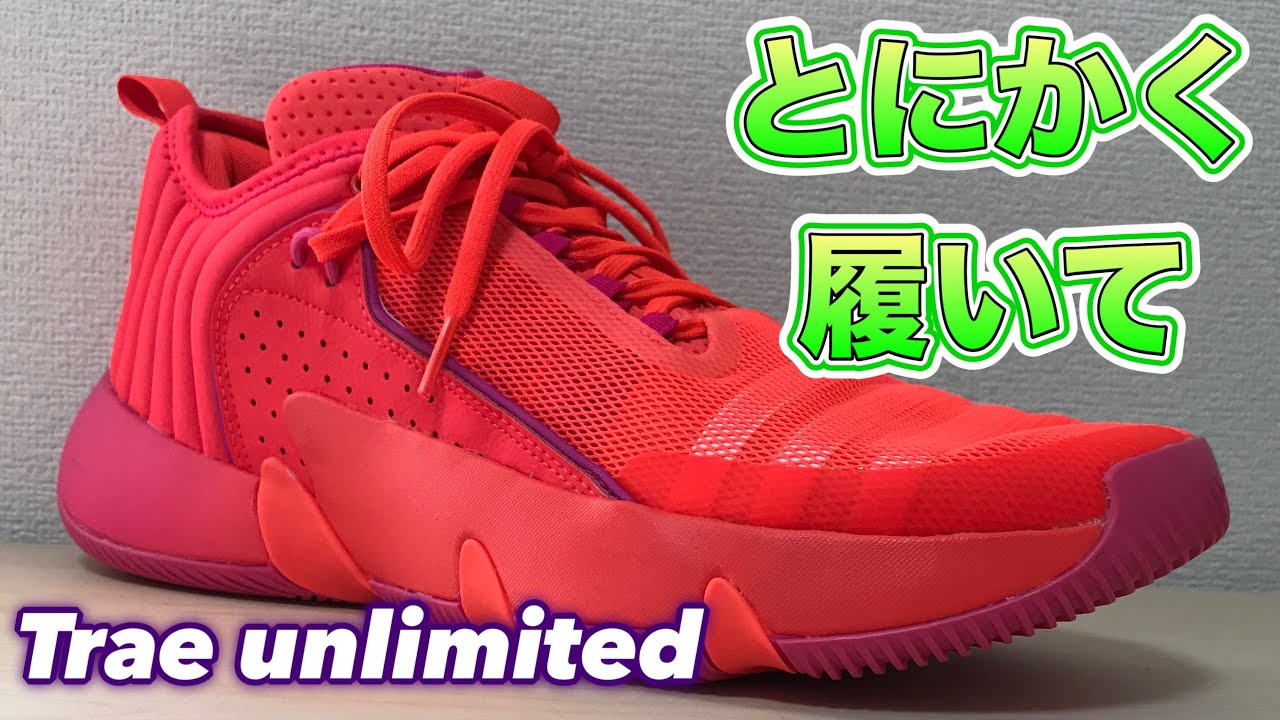 このバッシュヤバすぎ！！】 adidas Trae unlimited トレイ