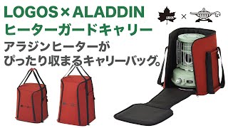アラジンストーブの持ち運びに便利な専用キャリーケース2サイズ「LOGOS
