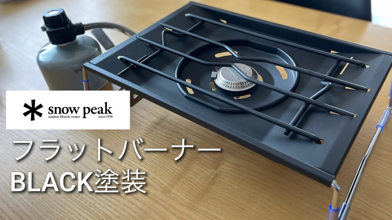 フラットバーナーカスタム全集】黒塗装の方法や話題のパーツを全部見せ
