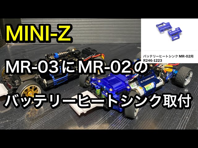 MINI-Z／MR-03にMR-02のバッテリーヒートシンク取付 - YouTube