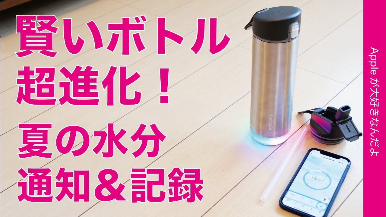 新製品＞前作より使い易い！HidrateSpark STEEL・iPhoneで夏の水分管理