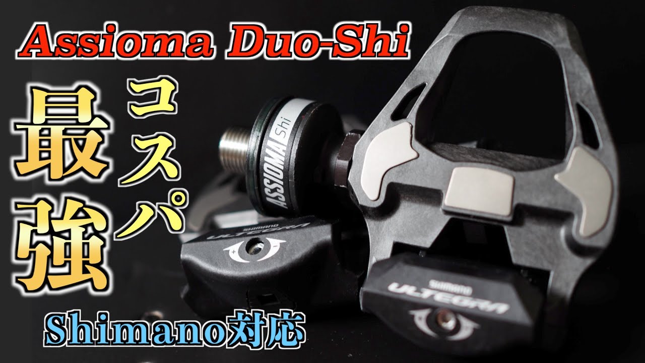 新発売のAssioma Shimano対応ペダル型パワーメーターが来た！開封