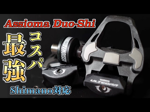 新発売のAssioma Shimano対応ペダル型パワーメーターが来た！開封