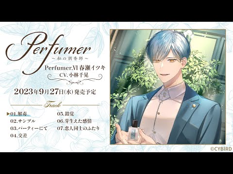 小林千晃出演！ダミヘシチュCD試聴【ALL】「Perfumer ～私の調香師