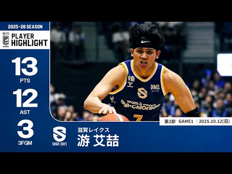 滋賀レイクス 游 艾喆 選手 直筆サイン入り ユニフォーム YU AI CHE