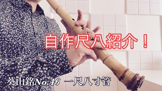 自作尺八紹介 葵山銘No.46 一尺八寸管 - YouTube