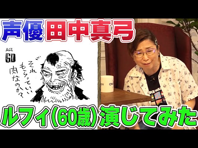 裏話満載】田中真弓さんと激レアトーク＆ルフィの誕生日をお祝い