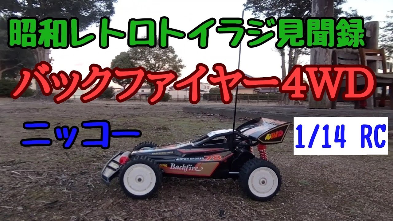 昭和レトロトイラジ見聞録 バックファイヤー4WD ニッコー 1/14