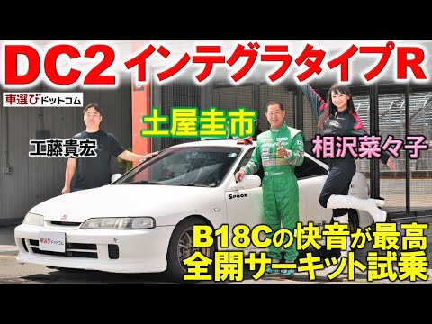 DK Tsuchiya drives DC2 Integra TypeR - B18C VTEC kicked in