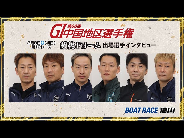 2025 02 08 GⅠ第68回中国地区選手権 闘魂ドリーム戦インタビュー