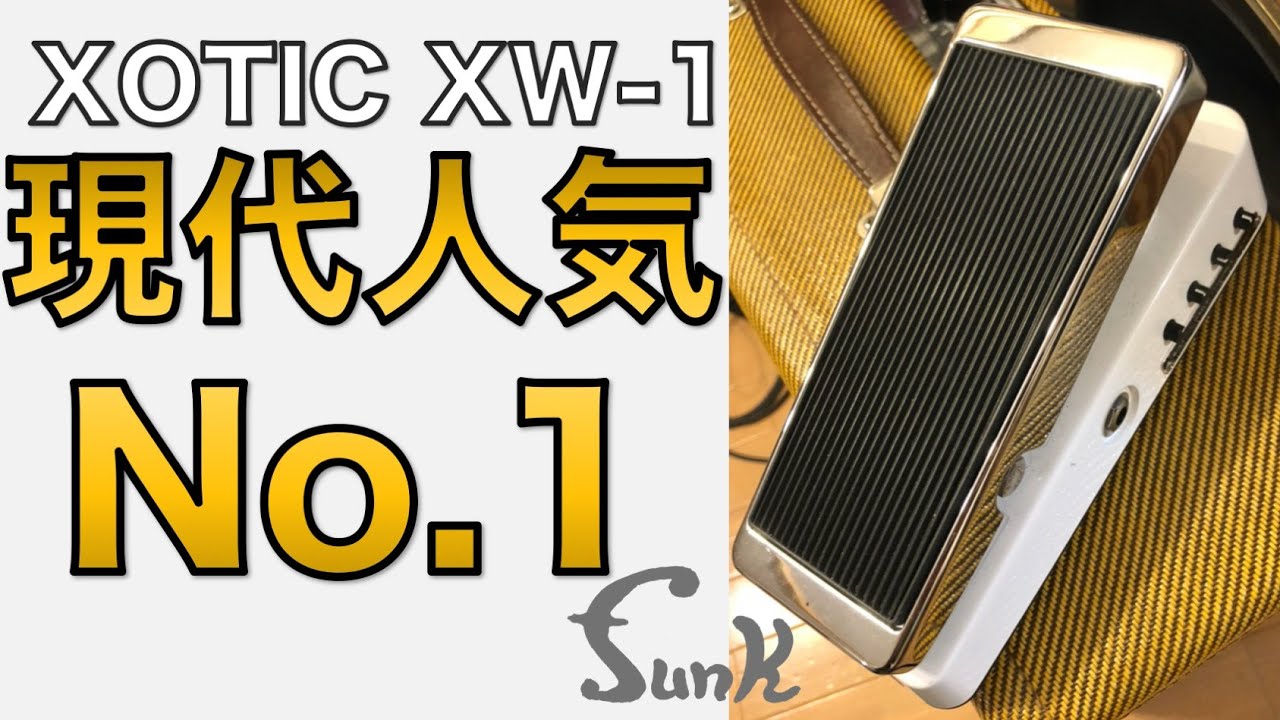 販売済】King Gnuやレッチリも使ってる!? 今一番人気のあるワウペダル
