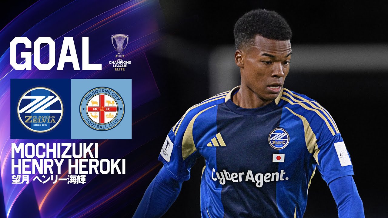 GOAL/望月ヘンリー海輝】FC町田ゼルビア vs メルボルンシティFC ｜ACLE