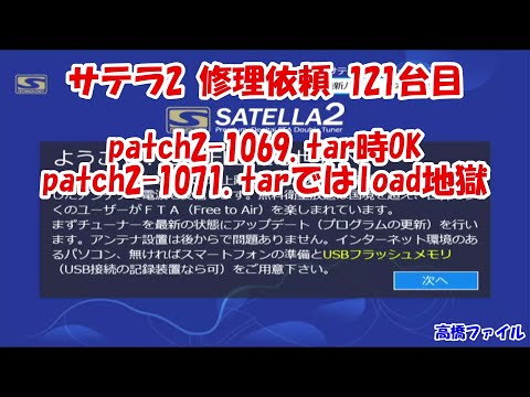 サテラ2 修理依頼 121台目 patch2-1069.tar時OK patch2-1071.tarでは