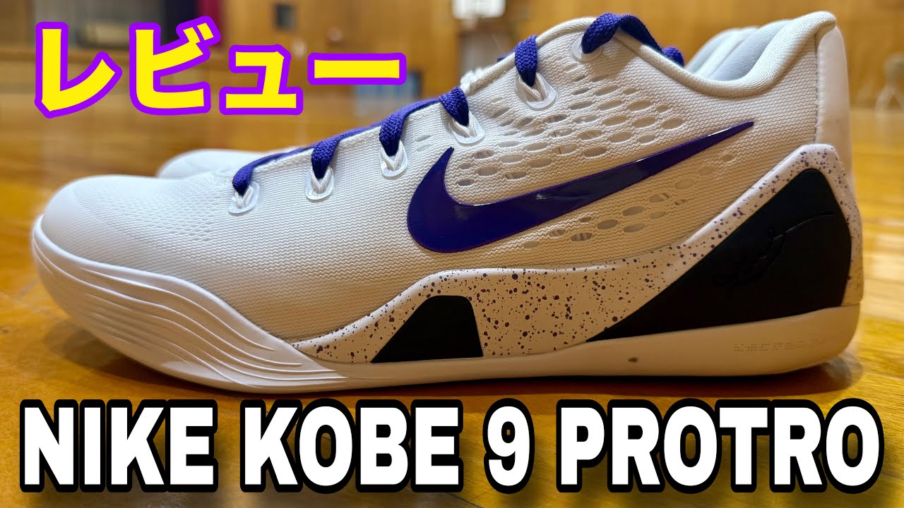 着用レビュー】Nike Kobe 9 Elite Low EM Protro （ナイキ コービー9