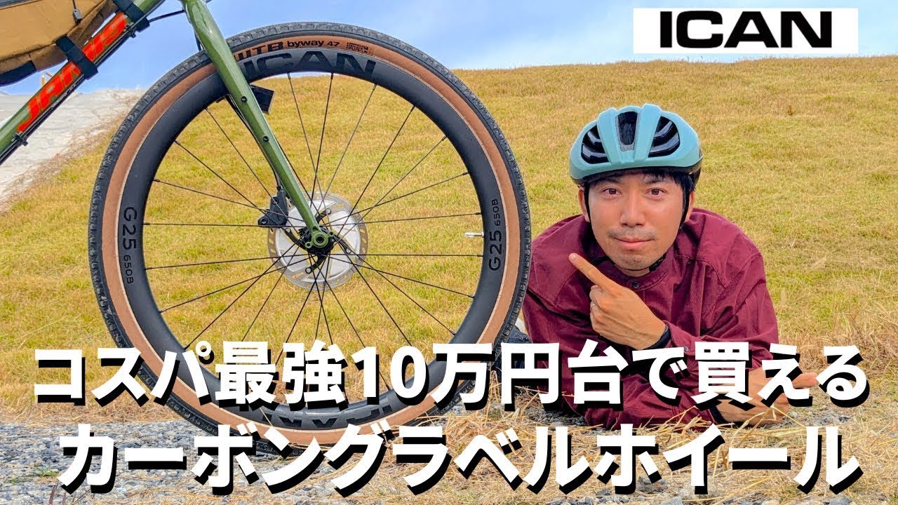 修正版:コスパ最強10万円台で買えるカーボングラベルホイールICAN
