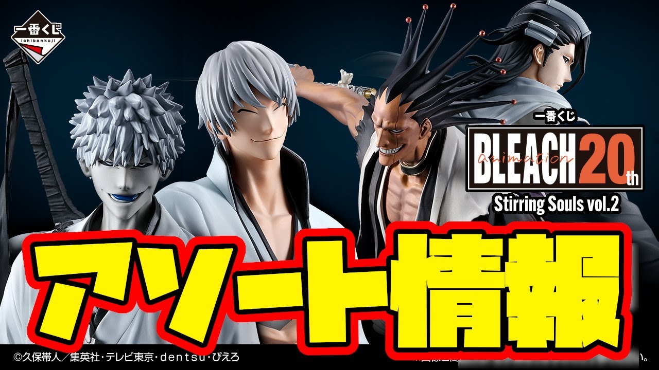 一番くじ BLEACH Stirring Souls vol.2 1ロット 【公式通販】